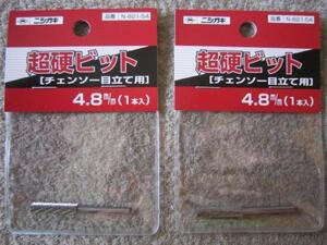 ニシガキ　チェンソー目立て用　超硬ビット4.8mm(1本入)　N-821-54　まとめて　２個セット