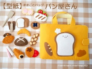 【型紙】ままごとバッグ　パン屋さん　手作りおもちゃ　ハンドメド　フェルト　manimani mamagoto(0)(0)