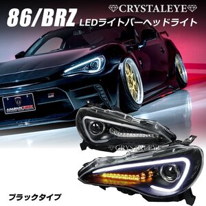 新品1円～ 86 BRZ LEDライトバーヘッドライトV3 流れるウインカー ZC6/ZN6 前期HID車用 ハチロク シーケンシャル ブラックタイプ