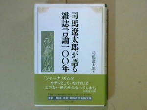 r4292Y●司馬遼太郎が語る雑誌言論100年