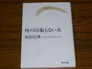 ●原田宗典 「何の印象もない女」　(角川文庫)