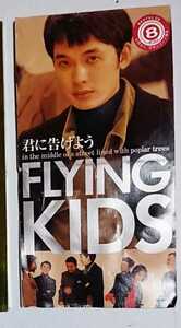 231188●中古シングルCD●君に告げよう/FLYING KIDS●1994年●平成8㎝シングル