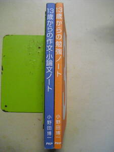 １３歳からの勉強ノート　１３歳からの作文・小論文ノート　小野田博一　カバー無し２冊セット　ＰＨＰ研究所