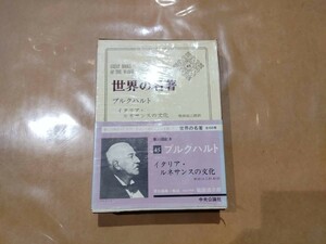 中古 世界の名著 45 ブルクハルト 中央公論社