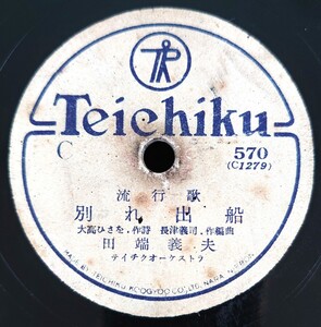 【蓄音器用SP盤レコード】TEICHIKU C-570 流行歌/別れ出船 田端義夫/祗園哀歌 菊池章子