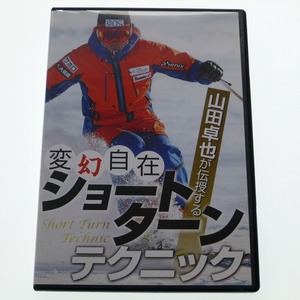 DVD 山田卓也が伝授する 変幻自在ショートターンテクニック / 送料込み