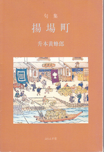 0331【150円+送料200円】《句集》升本黄蜂郎句集「揚場町」（ふらんす堂）