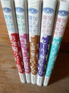 ♪ なんでも魔女商会シリーズ 5冊 あんびるやすこ ♪