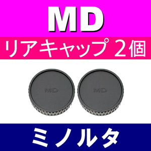 L2● ミノルタ MD 用 ● リアキャップ ● 2個セット ● 互換品【検: オールドレンズ フィルムカメラ レンズ MINOLTA 脹MD 】