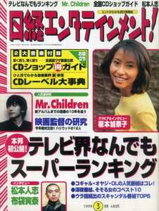 日経エンタテインメント 1999/3 榎本加奈子 松本人志 Mr.Children 布袋寅泰 BOOWY解散から10年 布袋式プロデュース 八塩圭子 小島奈津子