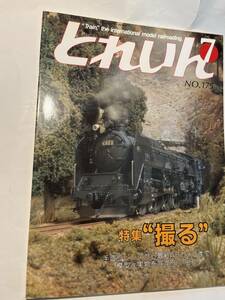 ＜Y1110＞　とれいん TRAIN 1989年7月号 NO.175 特集”撮る”手造りレンズからAFカメラまで 模型と実物を写すHi-Tec.