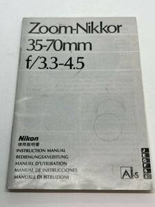 711-25A　(送料無料) ニコン　Nikon　Zoom-Nikkor　35-70㎜　ｆ/3.3-4.5　取扱説明書（使用説明書）