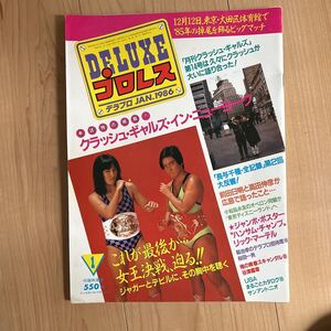 ■DELUXEプロレス　デラプロ　JAN1986 女子プロレス