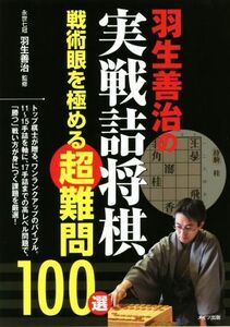 羽生善治の実戦詰将棋 戦術眼を極める超難問100選/羽生善治