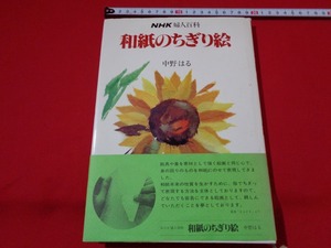 ｍ■□　NHK婦人百科　和紙のちぎり絵　中野はる　昭和56年第16刷発行　　/I9　　