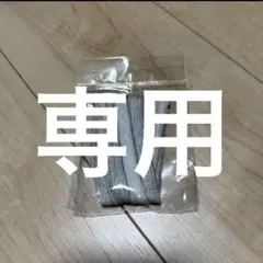 専用　ホワイト