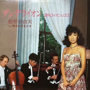 【国内盤/7】松任谷由実 / ダンデライオン～遅咲きのたんぽぽ ■ Express / ETP-17521