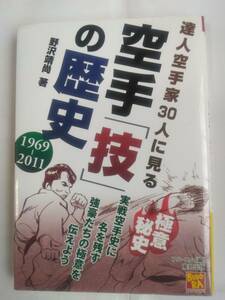 「空手「技」の歴史」野沢靖尚 ★黒澤浩樹・緑健児・松井章圭・山崎照朝・長谷川一幸・大西靖人・佐藤勝昭・二宮城光・中村誠etc.