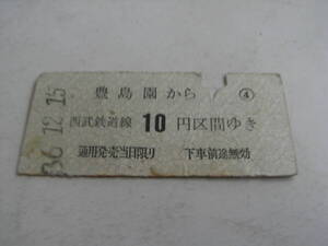 西武鉄道　豊島園から西武鉄道線10円区間　昭和36年12月15日　豊島園駅発行　半硬券