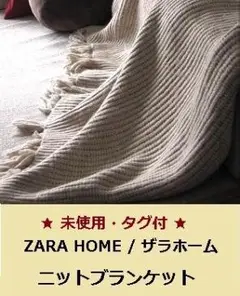 ★未使用・タグ付★ ZARA HOME ニットブランケット