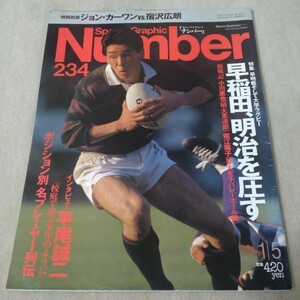 Number　ナンバー　No.234　1990年1/5