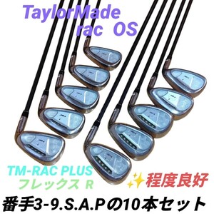 【程度良好なアイアン10本セット】テーラーメイド/TaylorMade　rac OS　アイアン10本セット　TM-RAC PLUS　フレックスR　3-9.S.A.P