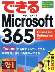 できるMicrosoft 365 Business/Enterprise対応/インサイトイメージ(著者),できるシリーズ編集部(著者)