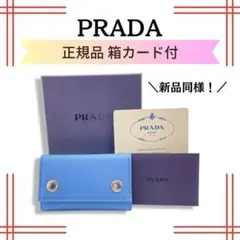 プラダPRADA キーケース TESSUTO TREND　ナイロン ライトブルー