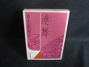 連舞　有吉佐和子　シミ日焼け有/RFO