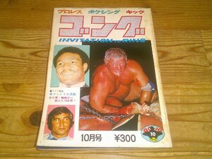 月刊ゴング 1973/10：キニスキー、ロビンソン、ワフー組誕生！：1～4回IWAワールドリーグ名場面集：NWA王者ブリスコ始動