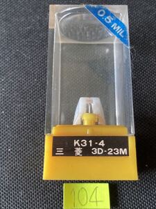 未開封■KOWA K31-4■DIATONE三菱3D-23M■新古レコード針■全画像を拡大してご確認願います