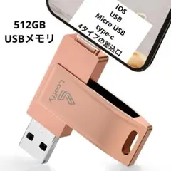 大容量⭐️破格出品❤️ 512GB 4in1 USBメモリ ピンク 持ち運びラク