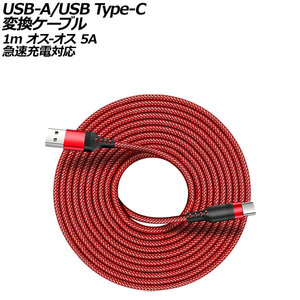USB-A/USB Type-C 変換ケーブル レッド 1m ナイロン編みタイプ オス-オス 5A 急速充電対応 AP-UJ1016-RD-1M