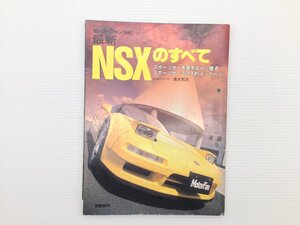 Q3L NSXのすべて/平成5年5月　69