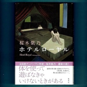 ◆送料込◆ 直木賞受賞『ホテルローヤル』桜木紫乃（初版・元帯）◆ 新刊案内付（149）