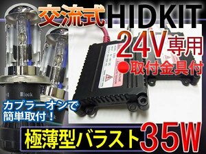 HIDフルキットH4HiLoスライド【24V】35W薄型8000K1年保証