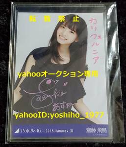 ★☆★齋藤飛鳥 直筆サイン WebShop限定生写真 2016.January-Ⅲ ネイビー 乃木坂46 ジコチューで行こう！ ★☆★