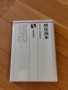 古本【刑法読本】　有斐閣選書　一読のみ　