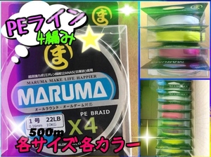 日東紡繊維使用　PEライン　500m　4編み　サイズ／3号　　4号　　6号　　8号　4サイズ　　カラー／ホワイト　　イエロー　 レインボー3色