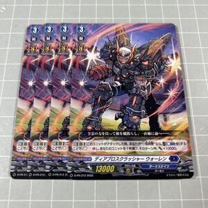 即決 送料込 ヴァンガード 限定プロモ D-PR/212 ディアブロスクラッシャー ウォーレン 4枚セット