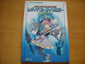 即決●PSP攻略本「テイルズ・オブ・ザ・ワールド レディアント・マイソロジー 冒険ガイドブック」