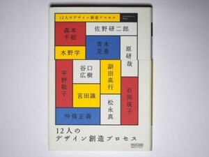 12人のデザイン創造プロセス 単行本 マイコミ