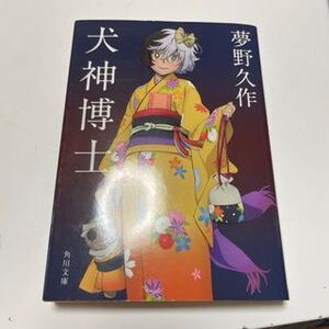 犬神博士　（角川文庫） 夢野　久作