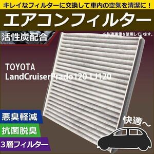 エアコンフィルター 交換用 TOYOTA トヨタ ランドクルーザープラド LJ120 対応 消臭 抗菌 活性炭入り 取り換え 純正品同等 新品 未使用