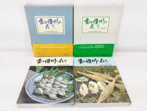 サ/ 讃岐伝統料理 食は讃州に在り 昭和56年 / 第二章 昭和57年 /ふるさとの味 五十三次 四国新聞社編 2冊セット 帯あり /HY-0439