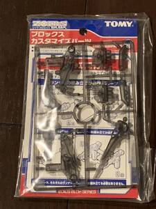 ゾイド　ブロックスカスタマイズパーツ　D 新品