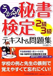 うかる！秘書検定2級・3級テキスト&問題集/今村朋子【著】