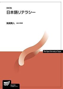 [A11974983]日本語リテラシー〔改訂版〕 (放送大学教材) 滝浦 真人