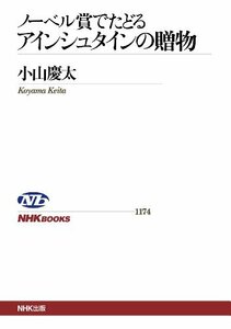 ノーベル賞でたどる　アインシュタインの贈物 ＮＨＫブックス