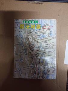 P・フィッシャー　魔剣伝説３　魔法城塞